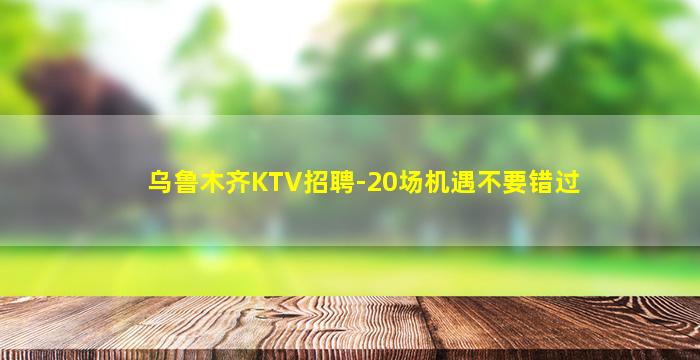 北京夜场招聘